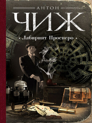 cover image of Лабиринт Просперо